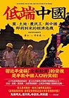 低端中國：黨、土地、農民工，與中國...