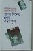 বাদল দিনের প্রথম কদম ফুল by Humayun Ahmed