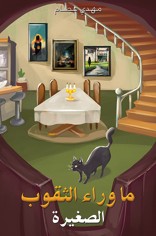 ما وراء الثقوب الصغيرة (Paperback)
