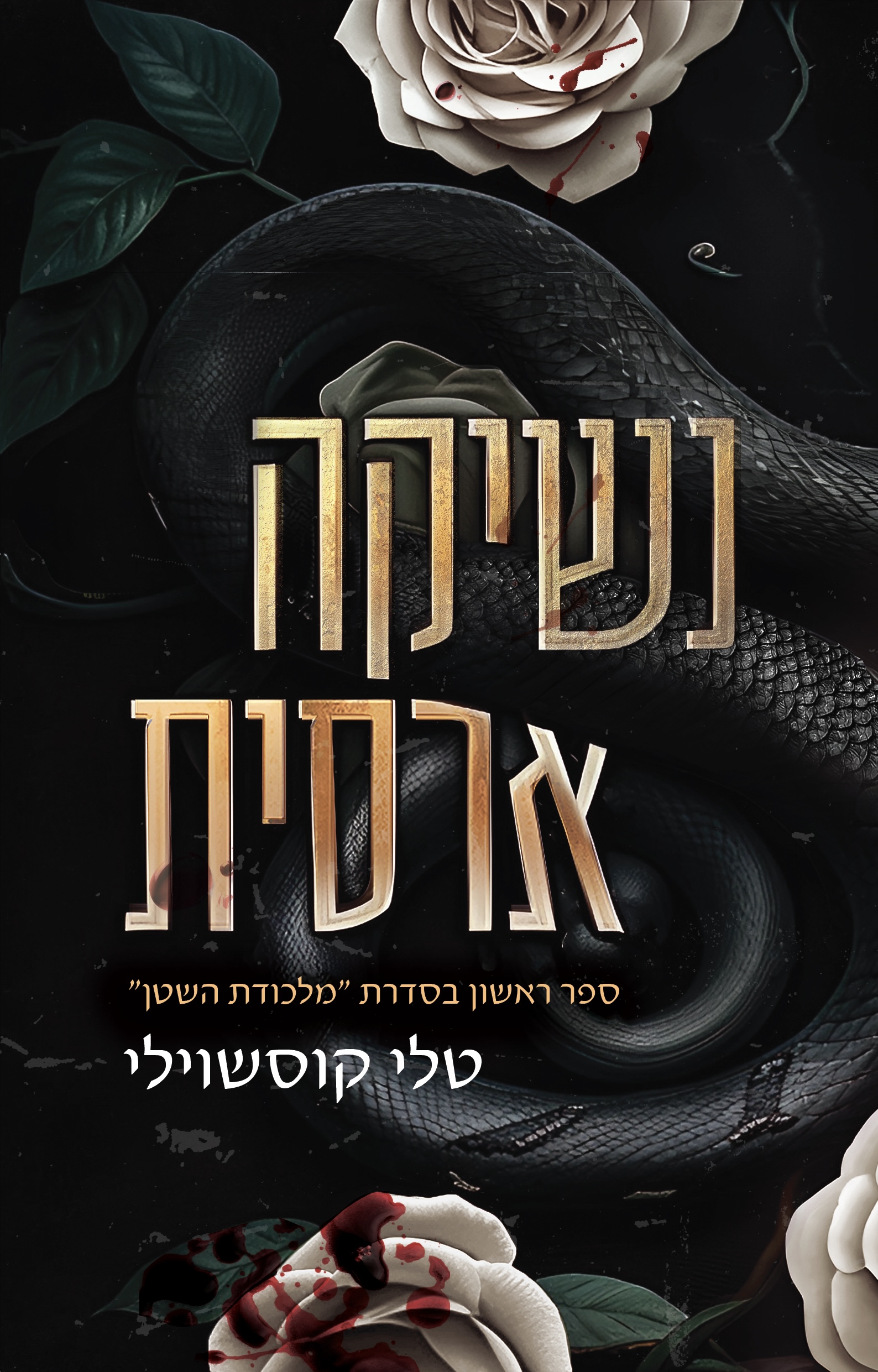 נשיקה ארסית (Unknown Binding)