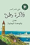 عدن والوحدة اليمنية (ذاكرة وطن, #4) عدن والوحدة اليمنية (ذاكرة وطن, #4)