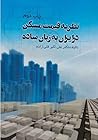 نظریه قیمت مسکن د...