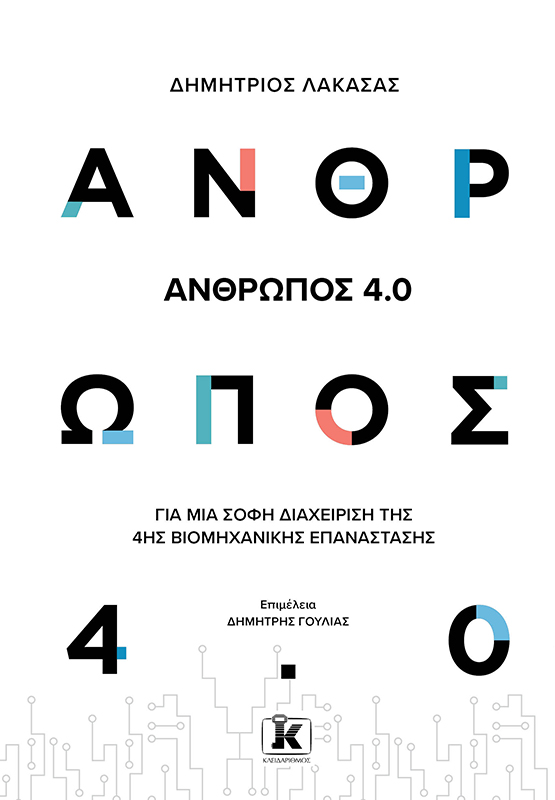 Άνθρωπος 4.0 (Hardcover)