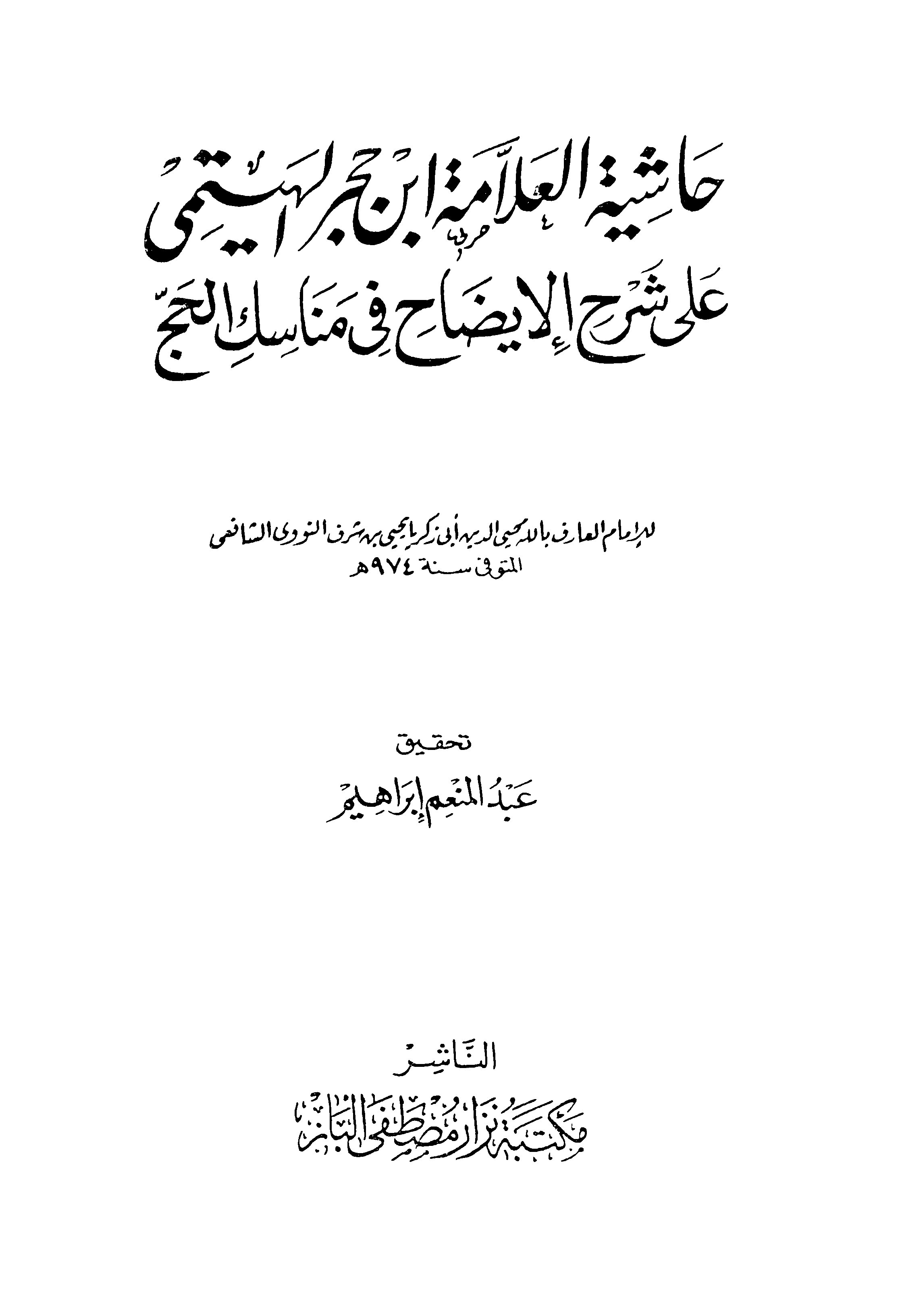 حاشية ابن حجر الهيتمي على شرح الإيضاح في مناسك الحج للنووي
