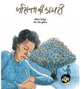 जसिन्ता की डायरी