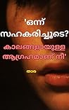 ഒന്ന് സഹകരിച്ചൂടെ?: കാലങ്ങളായുള്ള ആഗ്രഹമാണ് നീ (Malayalam Edition)