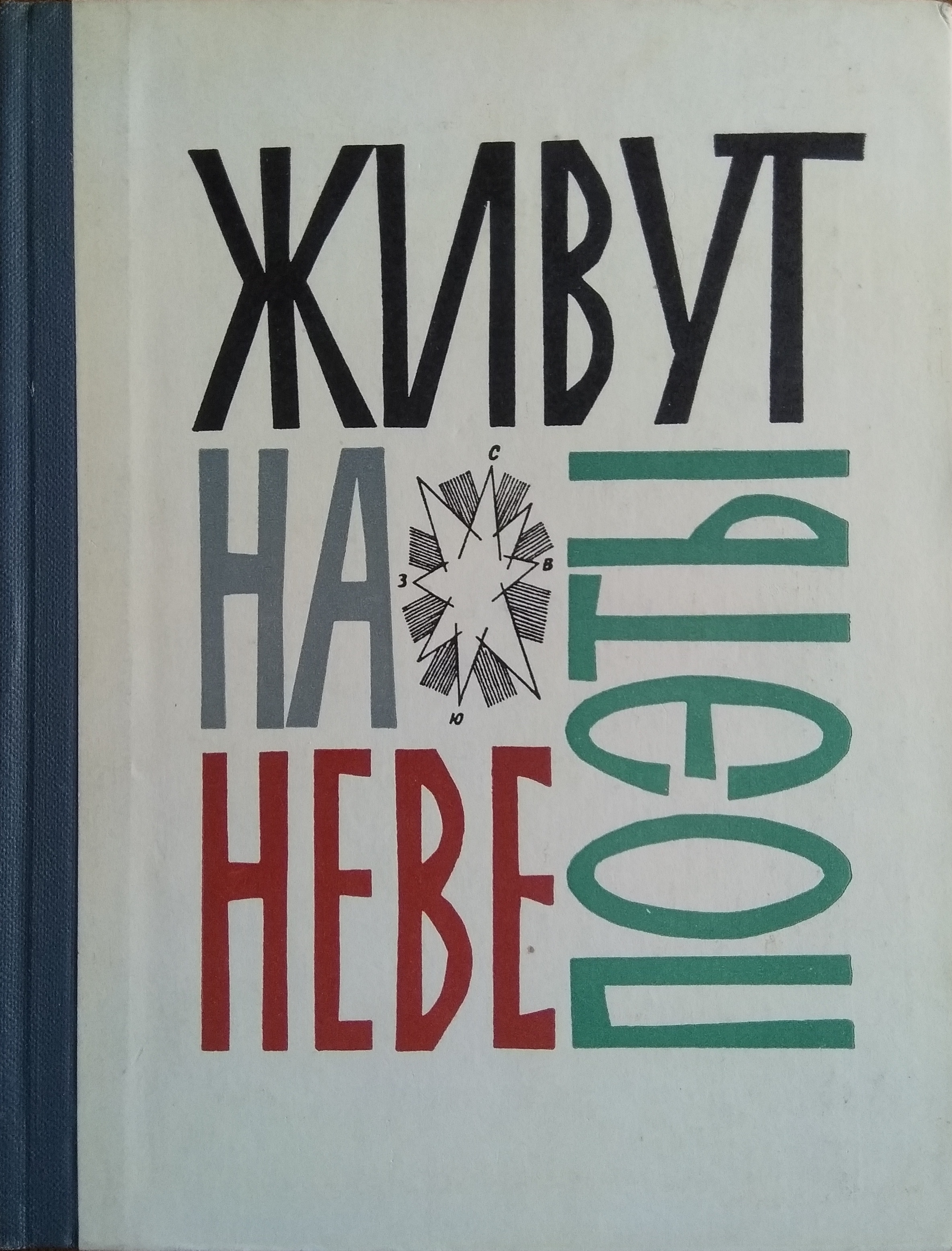 Живут на небе поэты (Hardcover)