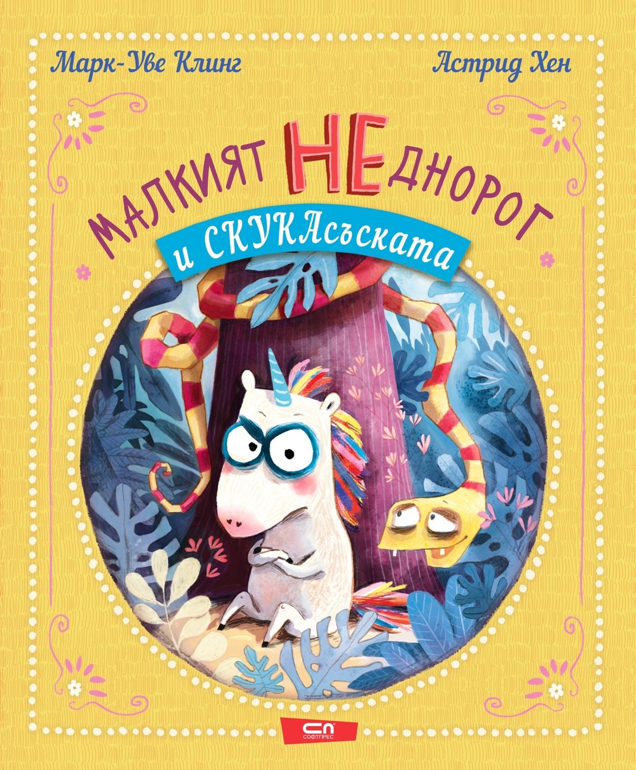 Малкият НЕднорог и СкукаСъската