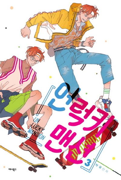 언럭키 맨션 3 (Unlucky Mansion, #3)