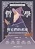 哲學與它們的產地：為青少年寫的哲學史飛行手冊(上) (Think) (Traditional Chinese Edition)
