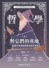 哲學與它們的產地：為青少年寫的哲學...