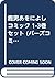 鹿男あをによし コミック 1-3巻セット (バーズコミックス)