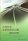 繁荣的求索:发展中经济如何崛起 繁荣的求索:发展中经济如何崛起