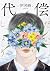 代偿 (Chinese Edition)