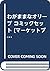 わがままなオリーブ コミックセット [マーケットプレイ...