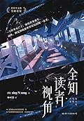 全知读者视角 01