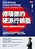 傅瑞德的硬派行銷塾：行銷長的45堂實戰策略與文案技法課