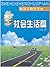 畅销书摘丛书：社会生活篇