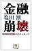 KINYUUHOUKAI SHOUWAKEIZAIKYOUKOUKARANOMESSEIJI (smlie eBook) by SHIOTA USHIO