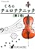 くろ・チェロテクニック「第２巻」/ kuro 編著 /...