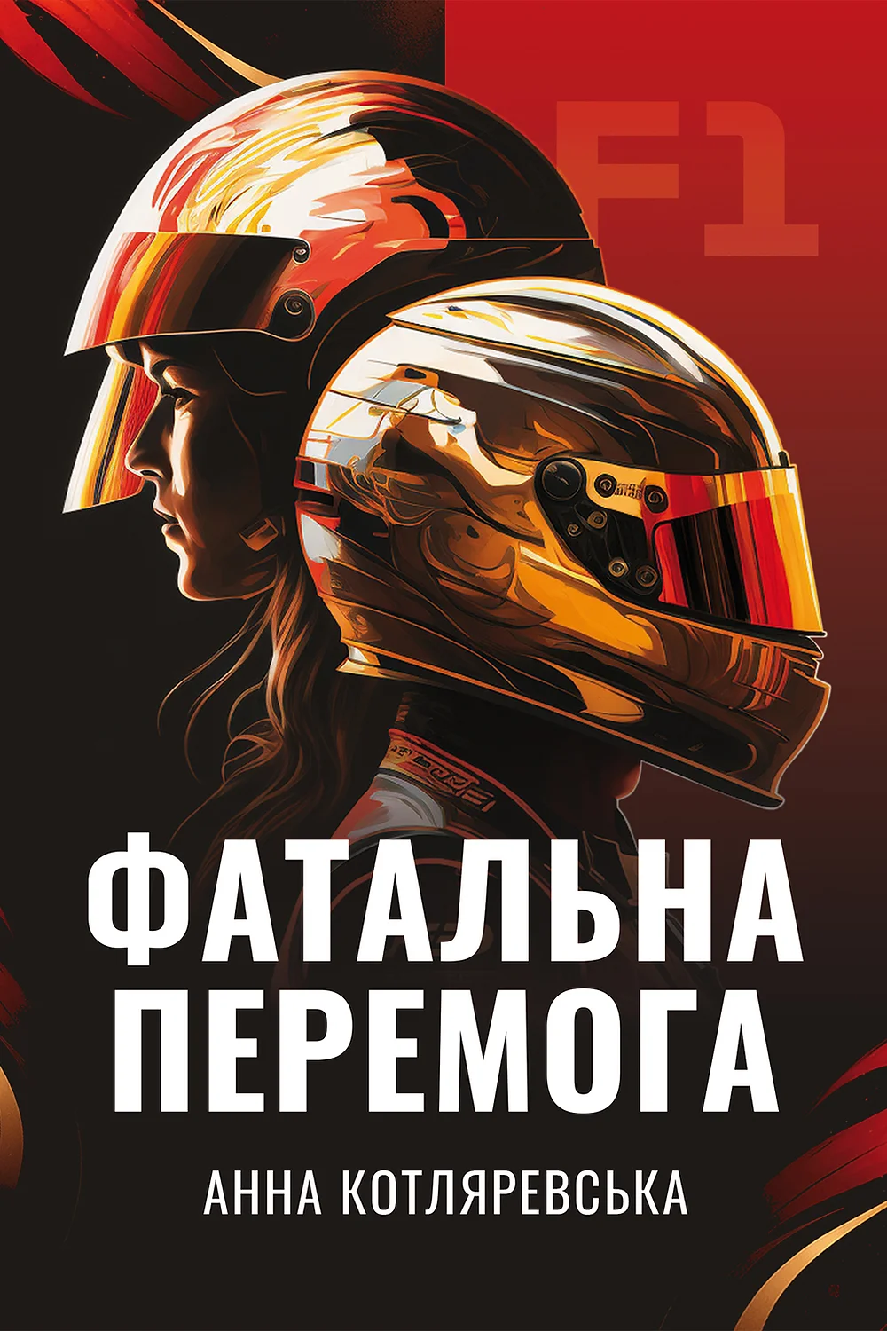 F1: Фатальна перемога (F1, #1)