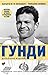 ГУНДИ - какъвто не го познавате. Допълнено издание по случай 80-годишнината от рождението му