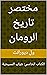 ‫مختصر تاريخ الرومان: الكتاب الخامس: شباب المسيحية (قصة الحضارة)‬ (Arabic Edition)