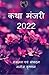 कथा मंजरी 2022