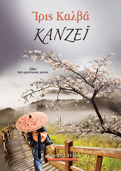 Κανζέι (Paperback)
