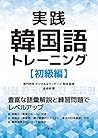 実践韓国語トレーニング　初級編