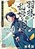 【単話版】羽林、乱世を翔る～異伝　淡海乃海～ 第4話 ...