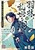 【単話版】羽林、乱世を翔る～異伝　淡海乃海～ 第8話 ...