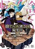 【単話版】捨てられ勇者は帰宅中 第1話 (コロナ・コミックス)