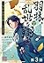 【単話版】羽林、乱世を翔る～異伝　淡海乃海～ 第3話 ...
