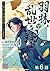 【単話版】羽林、乱世を翔る～異伝　淡海乃海～ 第6話 ...