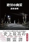 踏切の幽霊 by Kazuaki Takano 踏切の幽霊 by Kazuaki Takano