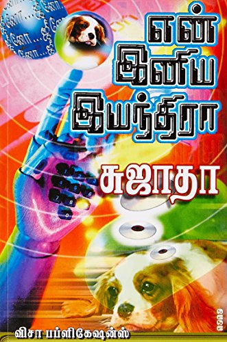 Imusti En Iniya Iyanthira - Tamil (Paperback)