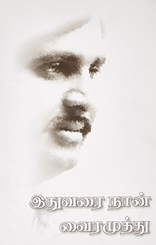 Imusti Ithuvarai Naan - Tamil (Paperback)