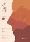 项塔兰3