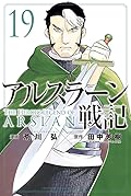 アルスラーン戦記 19 [Arslan Senki 19]