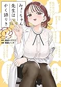 みょーちゃん先生はかく語りき 1 [Myo-chan Sensei wa Kaku Katariki 1]