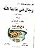 رجال في طاعة الله وحكايات أخرى
