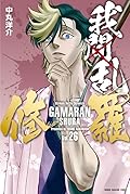 我間乱－修羅－ 26 [Gamaran: Shura 26]