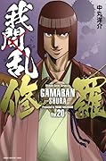 我間乱－修羅－ 20 [Gamaran: Shura 20]