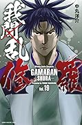 我間乱－修羅－ 19 [Gamaran: Shura 19]