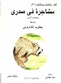 مشاجرة في صدري وحكايات أخرى