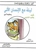 ليلة مع الإنسان الآلي وحكايات أخرى