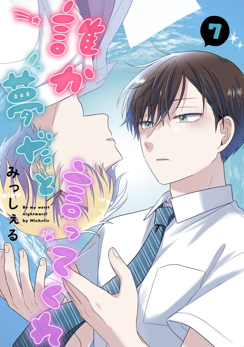 誰か夢だと言ってくれ 7 [Dareka Yume da to Itte Kure 7]