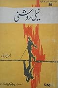 Neeli Roshni / نیلی روشنی