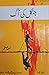 Jungle Ki Aag / جنگل کی آگ